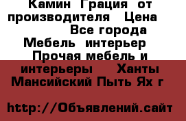 Камин “Грация“ от производителя › Цена ­ 21 000 - Все города Мебель, интерьер » Прочая мебель и интерьеры   . Ханты-Мансийский,Пыть-Ях г.